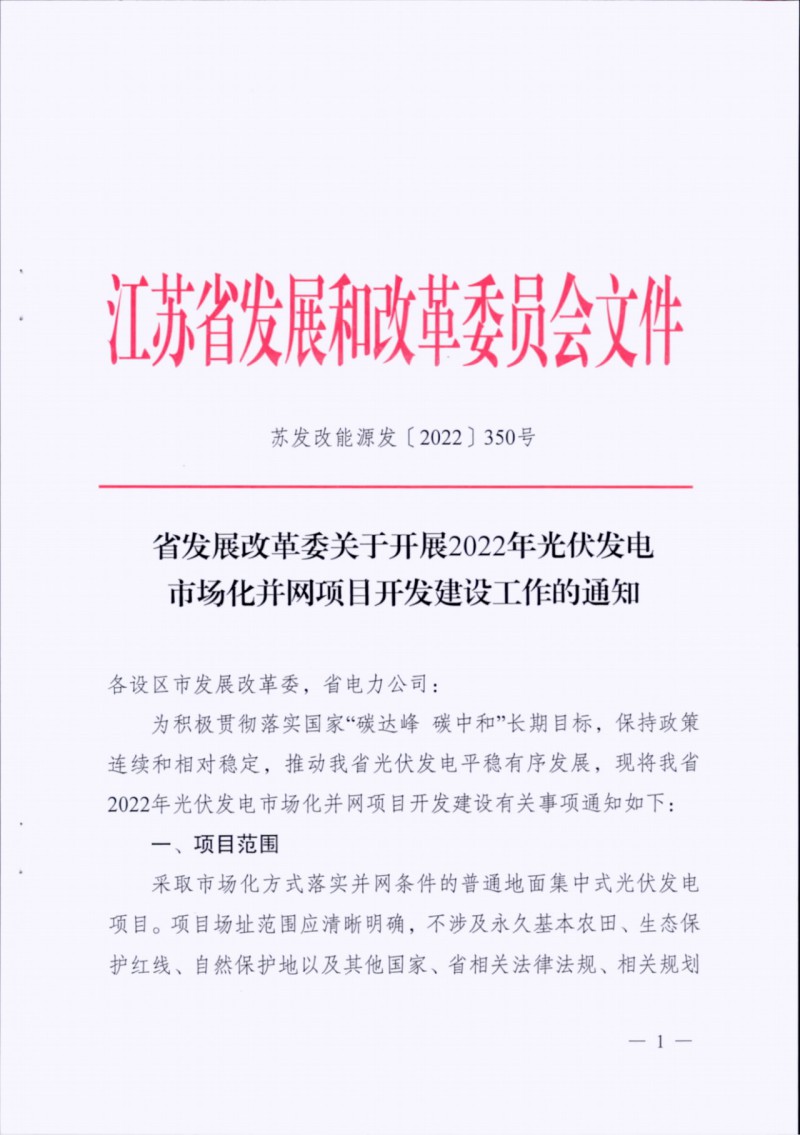 長江南、北需8%/10%*2h配儲！江蘇啟動光伏市場化項目申報工作！