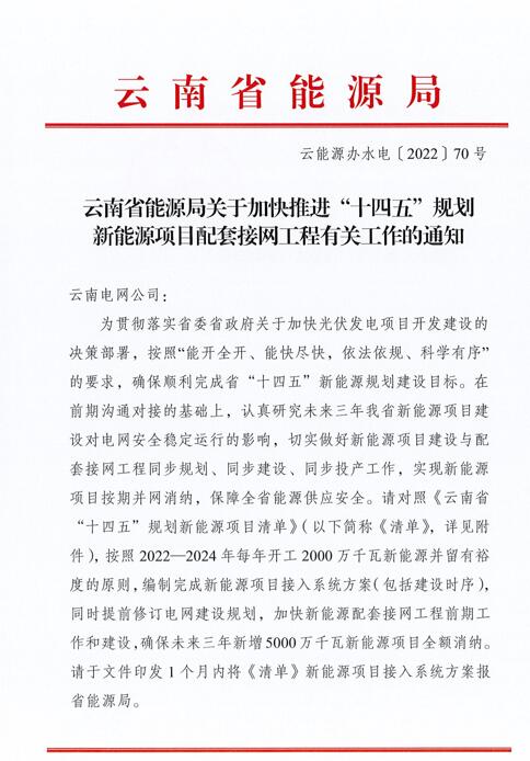光伏966.3萬千瓦！云南加快推進“十四五”規(guī)劃新能源項目配套接網(wǎng)工程