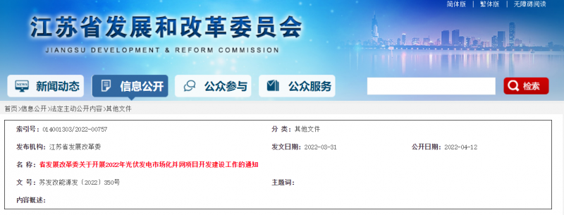 所有申報(bào)項(xiàng)目首先納入項(xiàng)目儲備庫！江蘇開展2022年光伏發(fā)電市場化并網(wǎng)項(xiàng)目開發(fā)建設(shè)工作