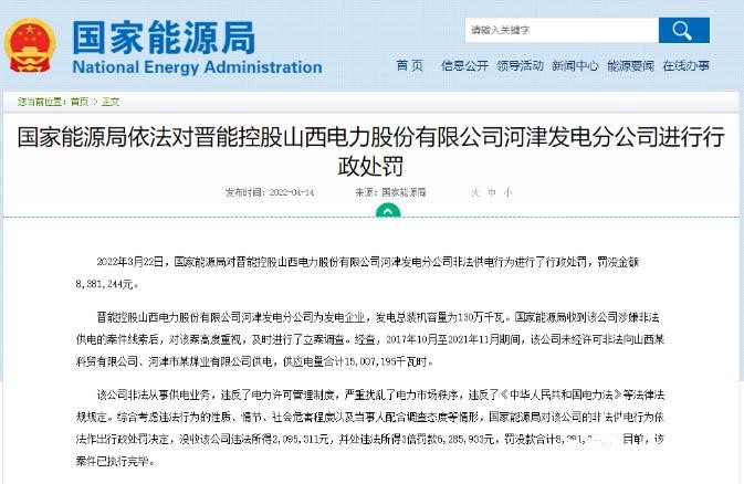罰款838萬元！國家能源局對發(fā)電企業(yè)非法供電行為進(jìn)行行政處罰