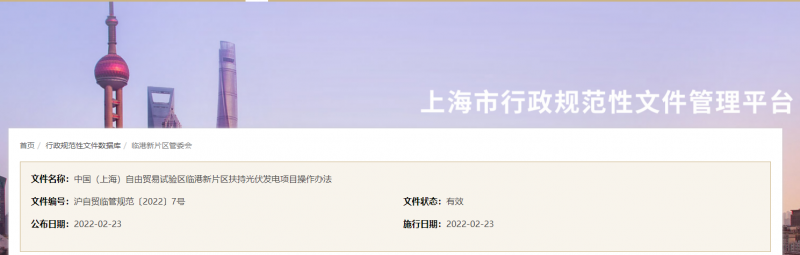 分布式光伏0.1元/千瓦時!上海自由貿(mào)易試驗區(qū)臨港新片區(qū)扶持光伏項目操作辦法通知發(fā)布