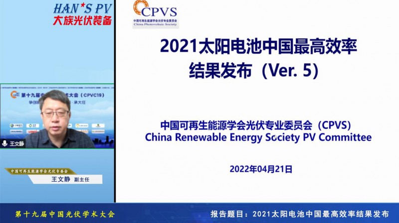 光伏專(zhuān)委會(huì):2021太陽(yáng)電池中國(guó)最高轉(zhuǎn)換效率發(fā)布