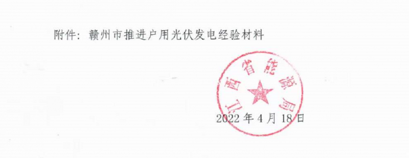 整治未批先建、安裝企業(yè)資質(zhì)需報備！江西省能源局印發(fā)《關(guān)于推廣贛州市戶用光伏發(fā)電經(jīng)驗(yàn)做法的通知》