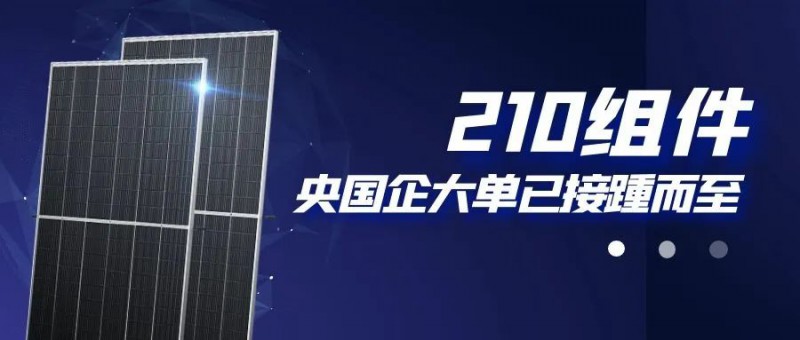 還在擔(dān)心210組件可靠性？央國企大單已接踵而至