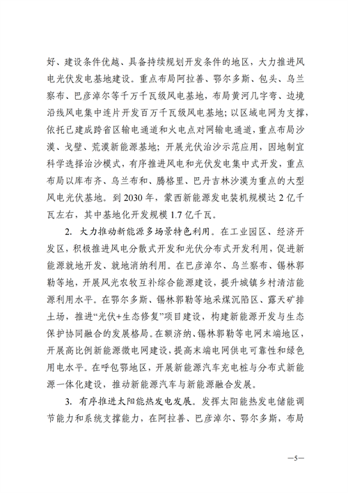 蒙西：建設(shè)國家級風(fēng)電光伏基地 到2030年新能源發(fā)電裝機規(guī)模達2億千瓦！