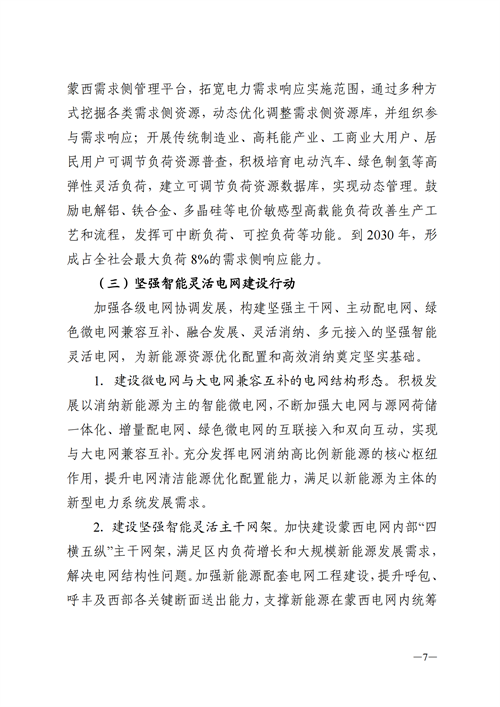 蒙西：建設(shè)國家級風(fēng)電光伏基地 到2030年新能源發(fā)電裝機規(guī)模達2億千瓦！