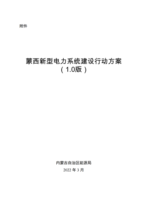 蒙西：建設(shè)國家級風(fēng)電光伏基地 到2030年新能源發(fā)電裝機規(guī)模達2億千瓦！