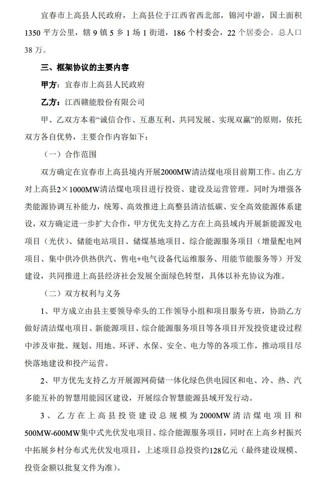 500MW-600MW集中式光伏！贛能股份與上高縣政府簽訂128億項目投資合作協(xié)議