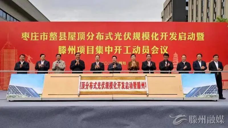 總投資152億！棗莊市整縣屋頂分布式光伏項(xiàng)目集中開工！