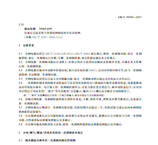又一政策落實(shí)！事關(guān)光伏電站、儲(chǔ)能電站（附標(biāo)準(zhǔn)全文）
