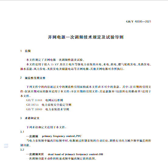 又一政策落實(shí)！事關(guān)光伏電站、儲(chǔ)能電站（附標(biāo)準(zhǔn)全文）