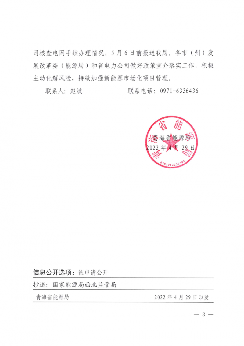 未納入一律暫緩！青海省能源局公布新能源市場(chǎng)化并網(wǎng)管項(xiàng)目管理通知！