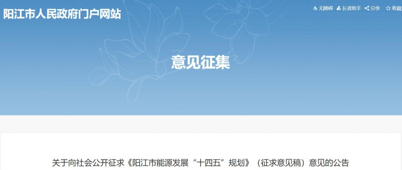 著力打造多元清潔能源供應體系！廣東陽江市發(fā)布《能源發(fā)展“十四五”規(guī)劃》（征求意見稿）