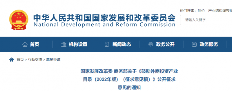 鼓勵(lì)光伏等新能源成套設(shè)備或關(guān)鍵設(shè)備制造！發(fā)改委、商務(wù)部就鼓勵(lì)外商投資產(chǎn)業(yè)目錄(2022)公開征求意見