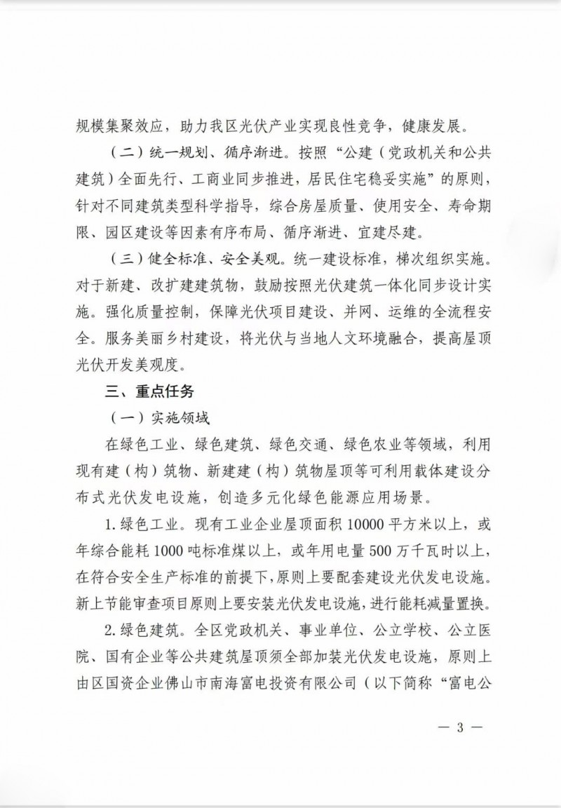 佛山南海區(qū)：力爭到2025年底，各類屋頂光伏安裝比例均達到國家試點要求