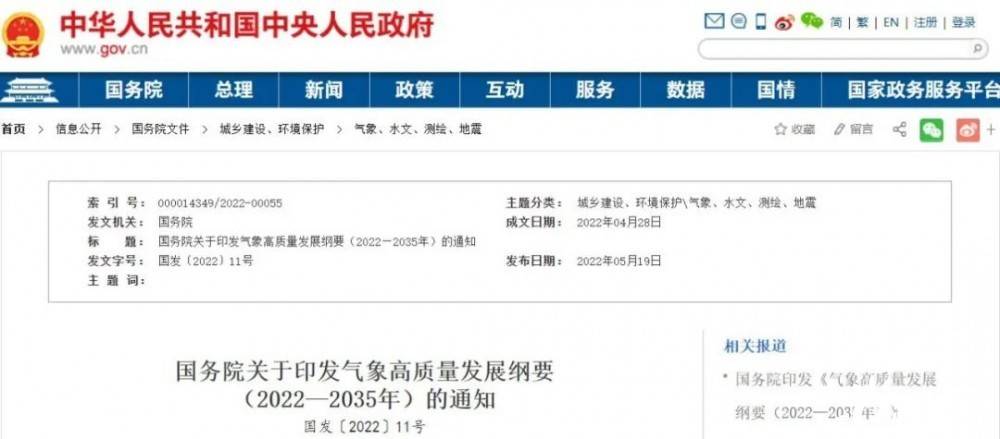 國務(wù)院近日印發(fā)《氣象高質(zhì)量發(fā)展綱要(2022—2035年)》，提出強(qiáng)化氣候資源合理開發(fā)利用。加強(qiáng)氣候資源普查和規(guī)劃利用工作，建立風(fēng)能、太陽能等氣候資源普查、區(qū)劃、監(jiān)測和信息統(tǒng)一發(fā)布制度，研究加快相關(guān)監(jiān)