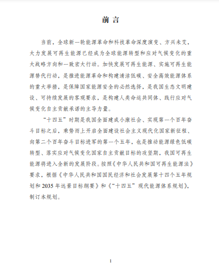 發(fā)改委、能源局等九部委聯(lián)合印發(fā)發(fā)布“十四五”可再生能源規(guī)劃！