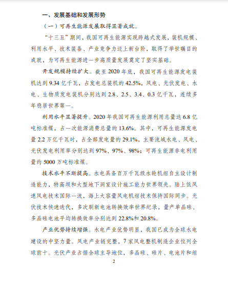 發(fā)改委、能源局等九部委聯(lián)合印發(fā)發(fā)布“十四五”可再生能源規(guī)劃！