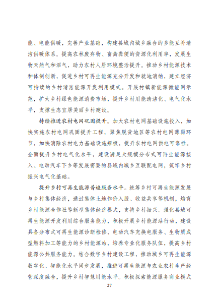發(fā)改委、能源局等九部委聯(lián)合印發(fā)發(fā)布“十四五”可再生能源規(guī)劃！