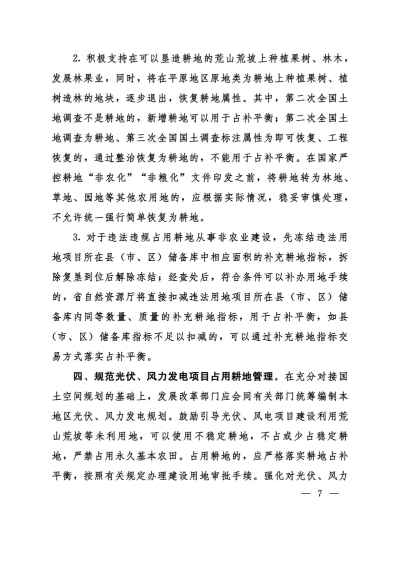 河南：光伏占用農(nóng)業(yè)用地，全面積為建設(shè)用地，應(yīng)占補(bǔ)平衡！