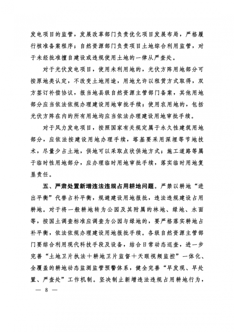 河南：光伏占用農(nóng)業(yè)用地，全面積為建設(shè)用地，應(yīng)占補(bǔ)平衡！