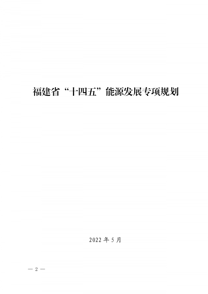 光伏新增300萬千瓦！福建省發(fā)布《“十四五”能源發(fā)展專項(xiàng)規(guī)劃》