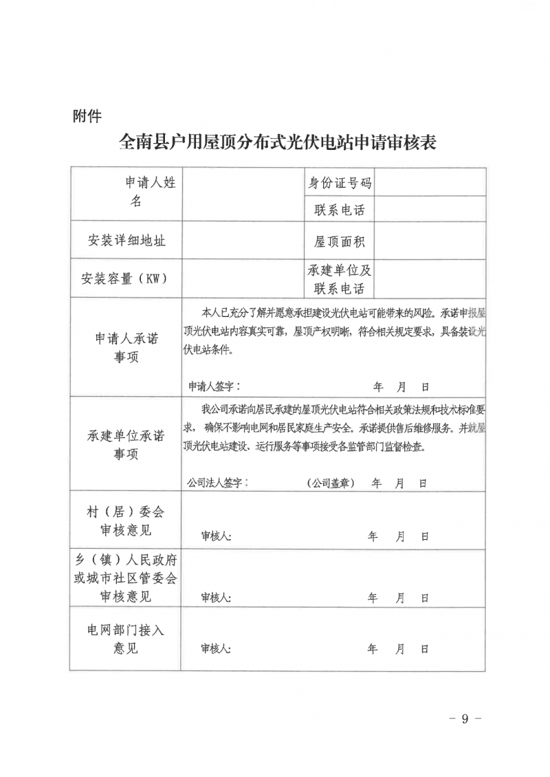 江西全南：不得利用光伏對群眾進行虛假宣傳、鼓動貸款，違規(guī)則納入失信企業(yè)黑名單！