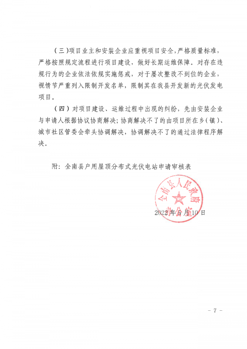 江西全南：不得利用光伏對群眾進行虛假宣傳、鼓動貸款，違規(guī)則納入失信企業(yè)黑名單！