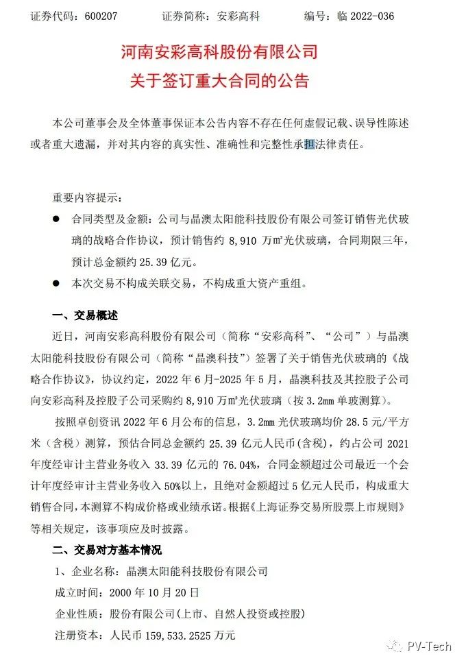 25.39億！安彩高科與晶澳簽署光伏玻璃戰(zhàn)略合作協(xié)議！