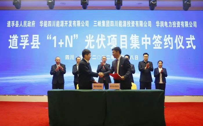 華能、三峽、華潤簽約道孚縣150萬千瓦“1+N”光伏項目！