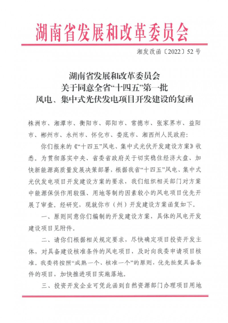 湖南：風(fēng)光項(xiàng)目批復(fù)后半年內(nèi)開工，否則文件作廢