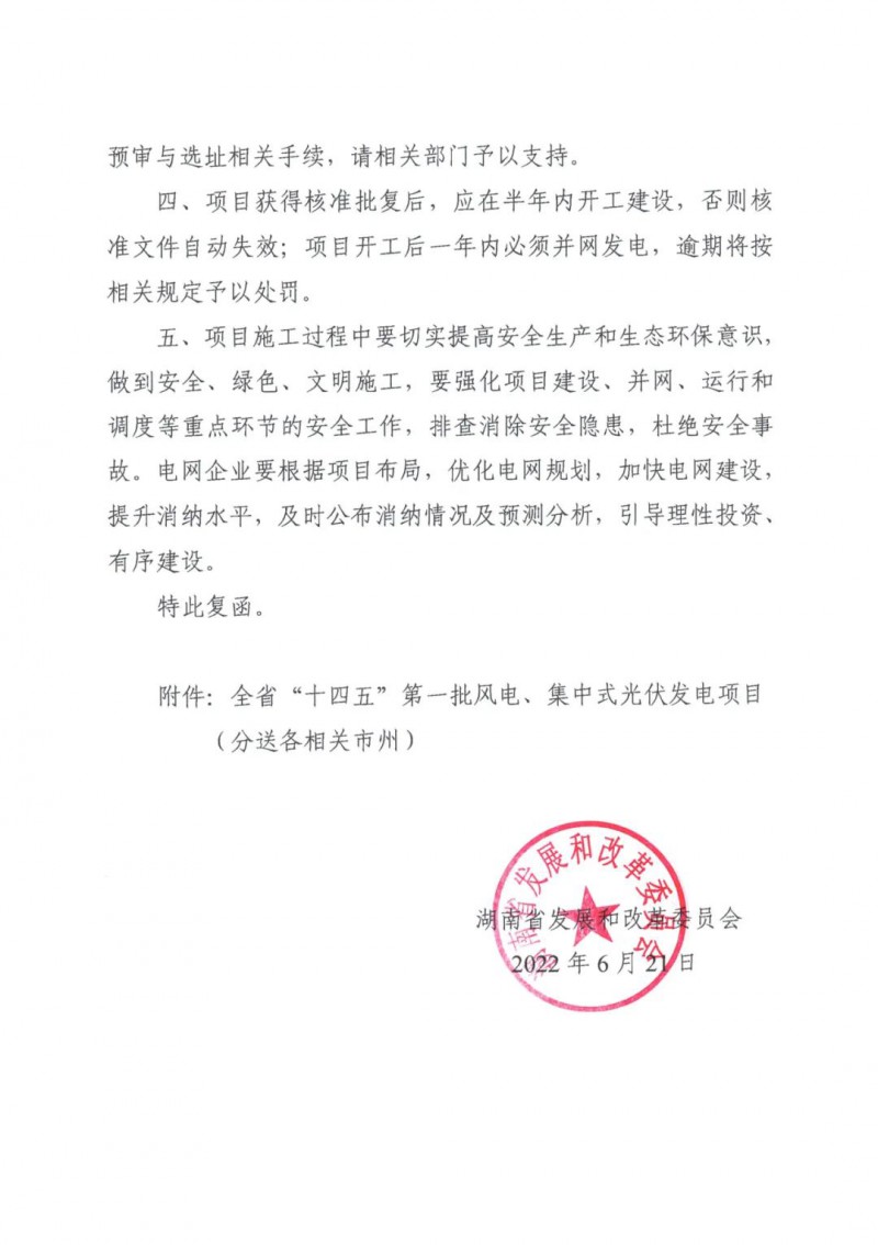 湖南：風(fēng)光項(xiàng)目批復(fù)后半年內(nèi)開工，否則文件作廢