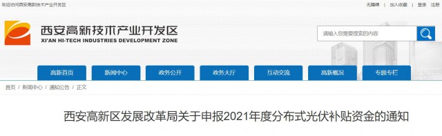 0.10元/度，連補(bǔ)5年！西安高新區(qū)啟動(dòng)2021年分布式光伏補(bǔ)貼申報(bào)工作