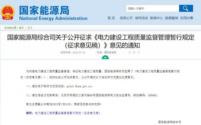 涉及光伏、光熱！國家能源局發(fā)布《電力建設(shè)工程質(zhì)量監(jiān)督管理暫行規(guī)定（征求意見稿）》
