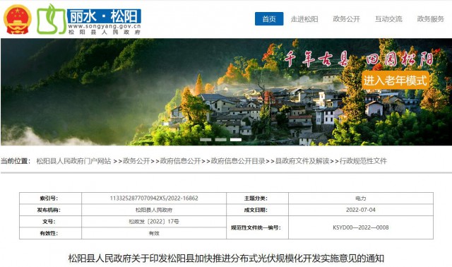 浙江松陽：分布式光伏最高補貼0.60元/瓦！支持在非耕地資源建設集中式光伏！