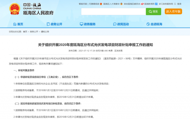 浙江甌海：屋頂光伏0.3元/千瓦時(shí)，連補(bǔ)五年！