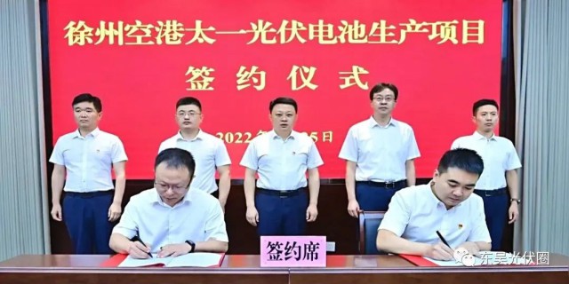 總投資55億！徐州空港太一光伏5GW TOPCon + 5GW HJT電池項目簽約