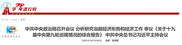 中央政治局會(huì)議:加大力度規(guī)劃建設(shè)新能源供給消納體系!