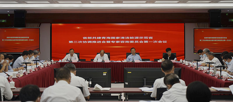 國(guó)家清潔能源示范省第二次協(xié)調(diào)推進(jìn)會(huì)暨專(zhuān)家咨詢(xún)委員會(huì)第一次會(huì)議在京召開(kāi)