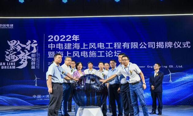中國(guó)電建集團(tuán)中電建海風(fēng)公司落戶?？诮瓥|新區(qū)
