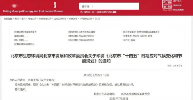 2025年全市可再生能源比重達(dá)14.4%以上！北京市“十四五”時(shí)期應(yīng)對(duì)氣候變化和節(jié)能規(guī)劃發(fā)布