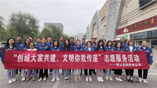 康巴什供電公司:電力藍走街串巷 添力文明城市創(chuàng)建