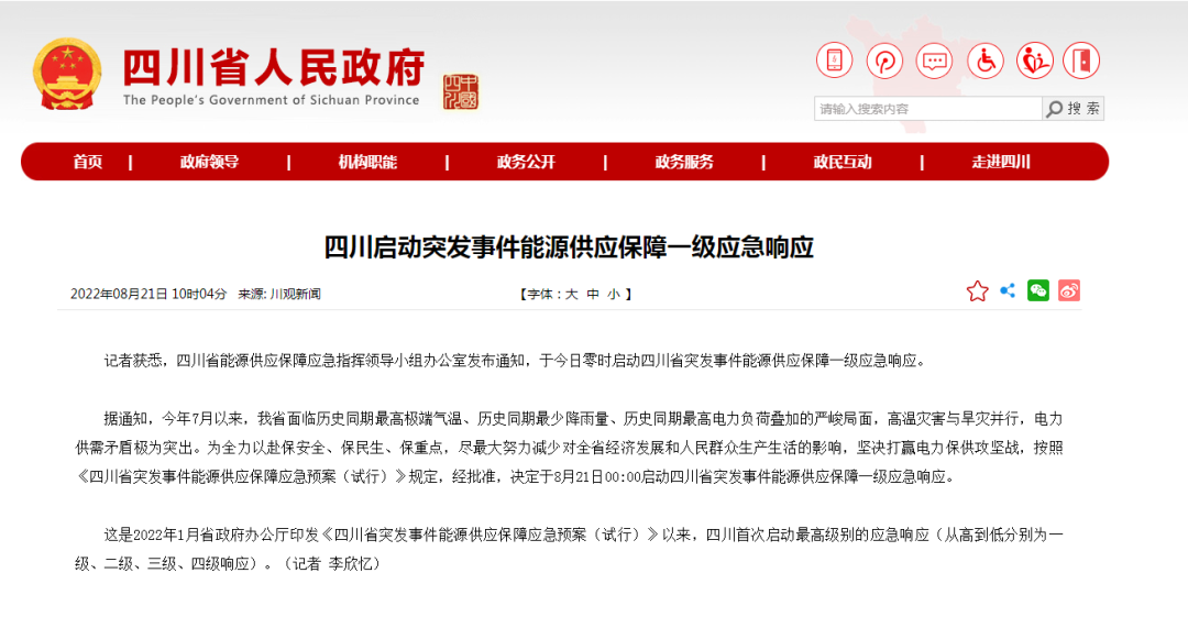首次!四川啟動能源供應(yīng)保障最高級別(一級、紅色)應(yīng)急響應(yīng)