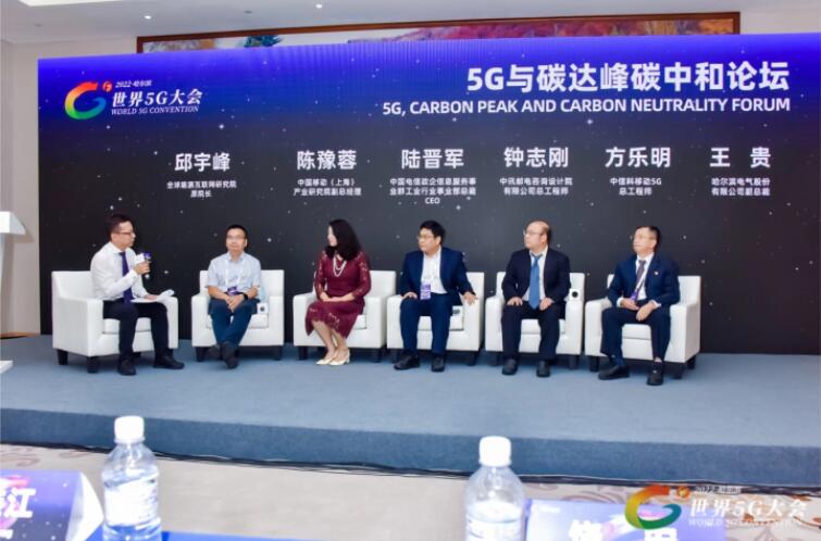 2022世界5G大會(huì)“5G與碳達(dá)峰、碳中和論壇”成功舉辦