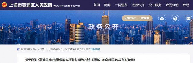 光伏補貼1.8元/瓦！上海市黃浦區(qū)印發(fā)《黃浦區(qū)節(jié)能減排降碳專項資金管理辦法》