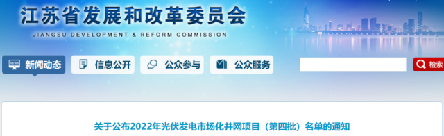 總規(guī)模242.72萬千瓦！江蘇公布2022年（第四批）光伏發(fā)電市場化并網(wǎng)項目名單