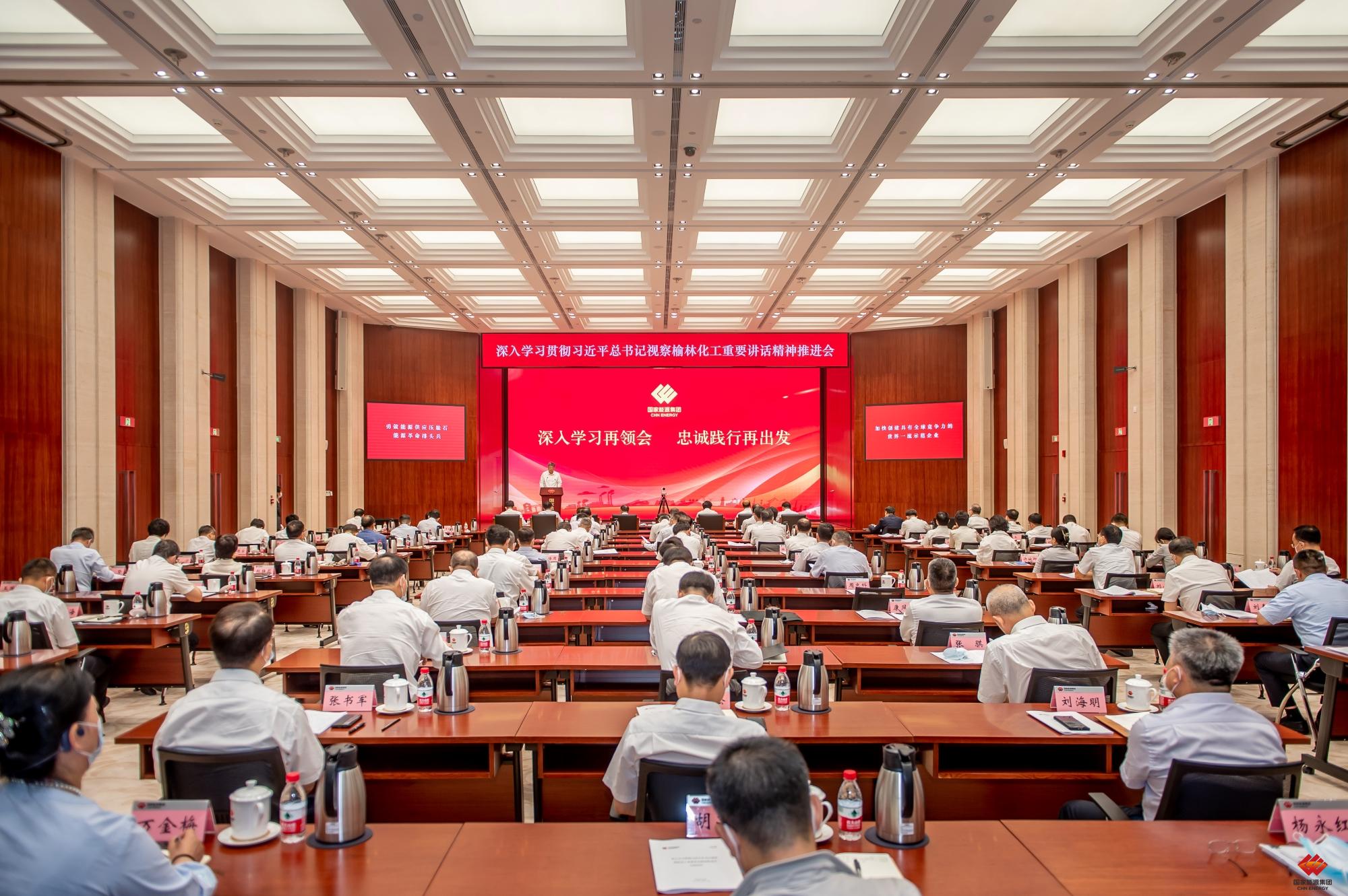 國(guó)家能源集團(tuán)召開(kāi)深入學(xué)習(xí)貫徹習(xí)近平總書(shū)記視察榆林化工重要講話(huà)精神推進(jìn)會(huì)