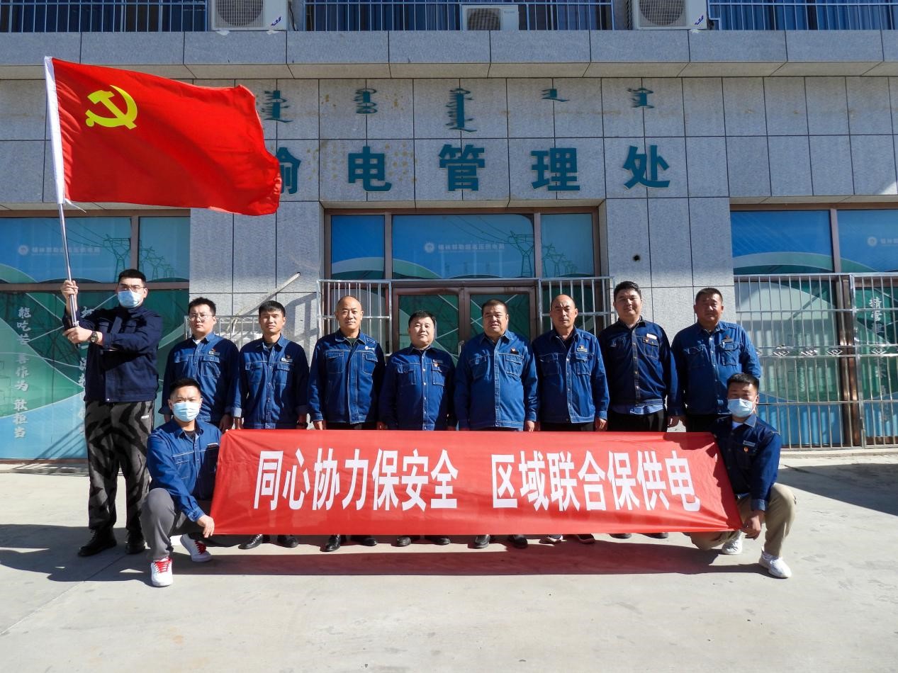 錫林郭勒超高壓供電公司：同心協(xié)力保安全、區(qū)域聯(lián)合保供電