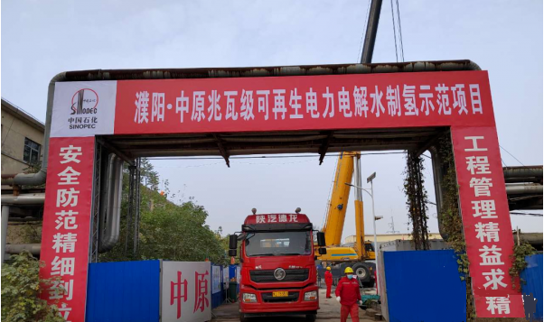中石化首個兆瓦級“綠電制綠氫”項目轉入設備安裝調(diào)試階段