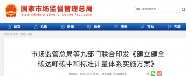 九部門：加強重點領(lǐng)域碳減排標(biāo)準(zhǔn)體系建設(shè)，健全市場化機制標(biāo)準(zhǔn)體系